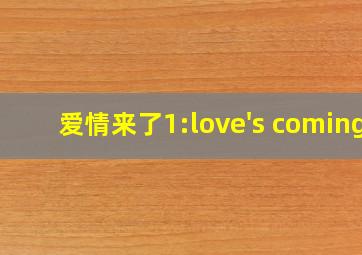 爱情来了1:love's coming